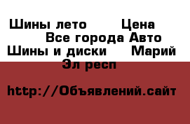 Шины лето R19 › Цена ­ 30 000 - Все города Авто » Шины и диски   . Марий Эл респ.